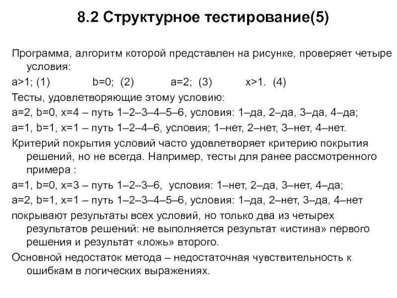 Тесты примеры программ. Структурное тестирование примеры. Функциональные и структурные тесты. Методы структурного тестирования. Особенности структурного тестирования по.