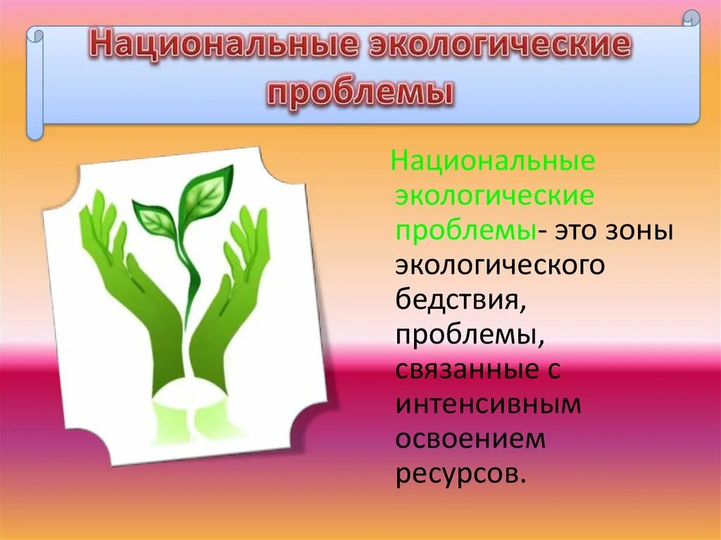 Статья национальные проблемы. Экологические проблемы. Национальные экологические проблемы. Национальных проект экология угрозы. Экологические проблемы связанные с цветами.