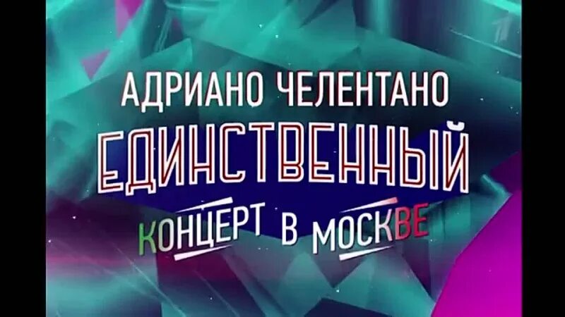 концерт челентано в москве 5 декабря. челентано трибьют шоу 29 ноября. челентано трибьют шоу. концерт челентано 2023. маурицио швейцер.