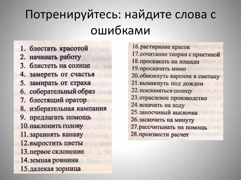 Слова с ошибками. Найти ошибки в словах. Найди ошибки в словах. Найди ошик в словах. Текста с ошибками 9