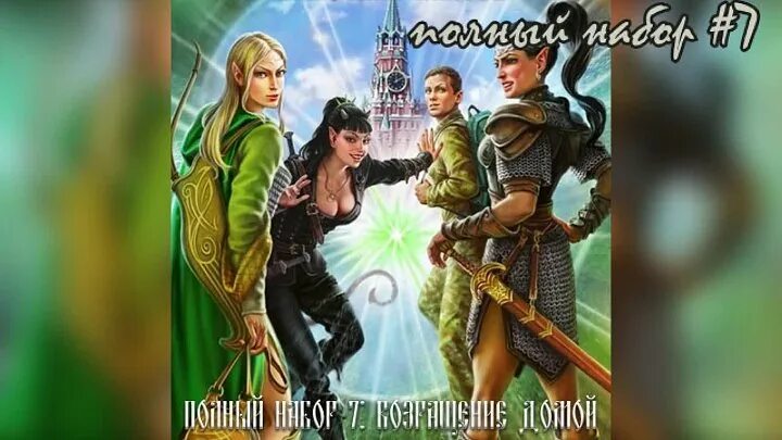 Полный набор 7 аудиокнига слушать. Полный набор. Полный набор 7 аудиокнига слушать. Полный набор. Полный набор великая миссия.