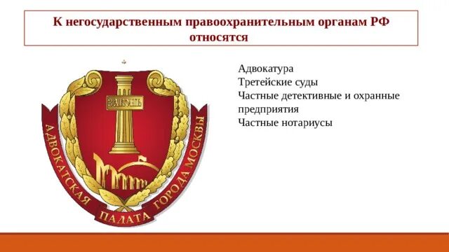 Суды частные организации. Правоохранительные органы адвокатура. К негосударственным правоохранительным органам относятся. К негосударственным правоохранительным органам относится нотариат. Все правоохранительные органы РФ.