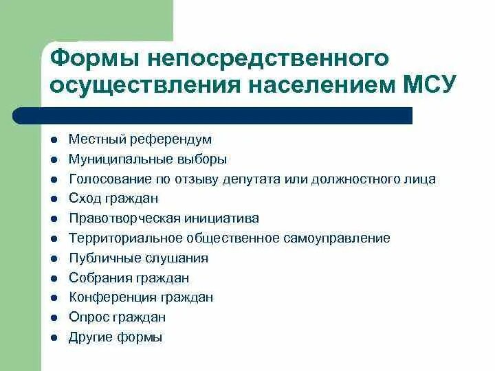 Формами местного самоуправления являются. Формы непосредственного осуществления. формы непосредственного осуществления местного самоуправления. формы непосредственного осуществления населением мсу. формы осуществления населением местного самоуправления.