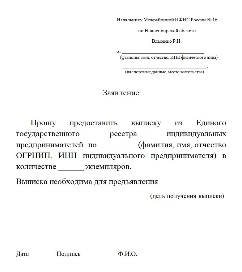 Статус заявление ип. Запрос в ИФНС О предоставлении информации о ИП. Заявление в налоговую от ИП образец. Заявление на выдачу сведений из ЕГРИП. Индивидуальному предпринимателю заявление.