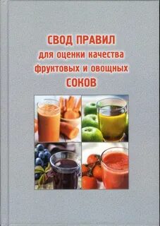 Оценка качества соков реализуемы в торговле книги