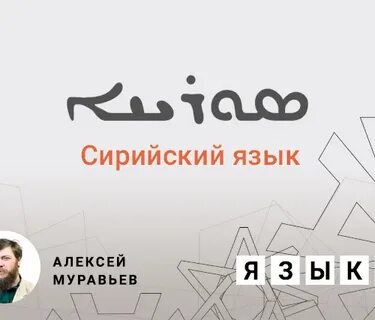 Сирия язык