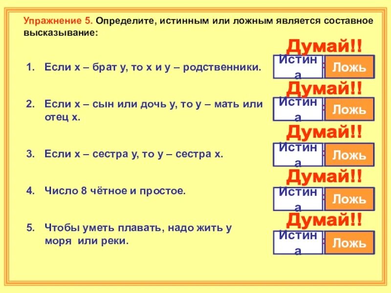 Дизъюнкция это логическое сложение. Истинно и ложно информатика. Тождественно истинное выражение. Истинные высказывания. Является истинным или ложным высказывание если 3.
