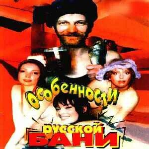Особенности национальной бани 2