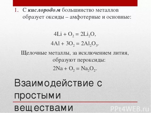 Химические реакции металлов с кислородом. Металлы с кислородом. Реакции металлов с кислородом. Металл кислород оксид. Металлы взаимодействие с кислородом образуют.