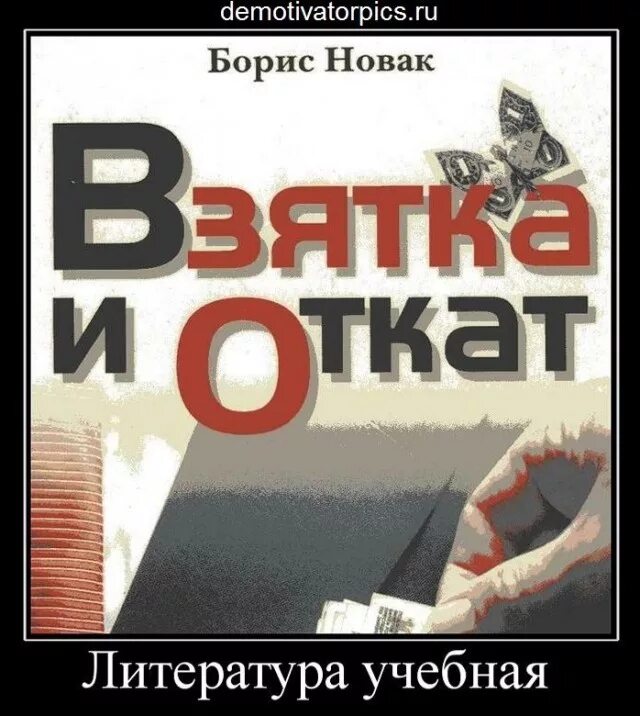 Слово откат. Откат картинка. Откат взятка. Книга откат. Откат Мем.