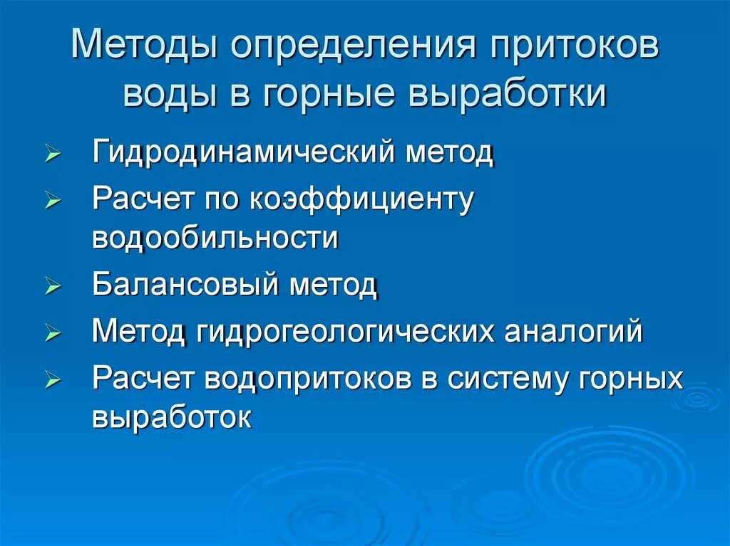 Выработка методик. Методы определения воды. Методы выработки. Методы гидрогеологии. Гидродинамические методы определения притока вод.