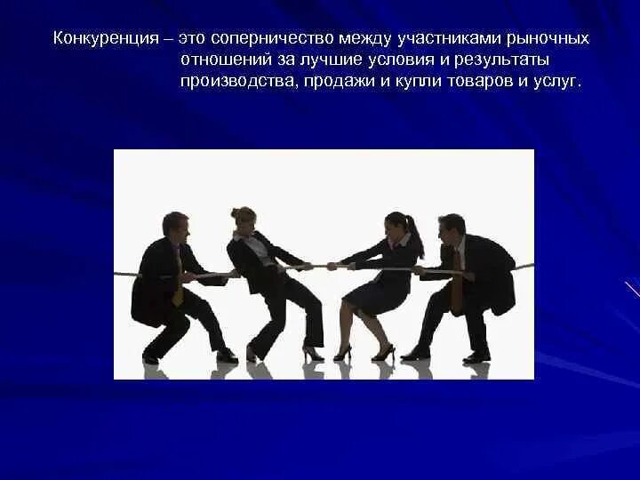 Соперничество в истории. Конкуренция это соперничество. конкуренция в конфликте. конкуренция это соперничество между участниками. здоровая конкуренция.