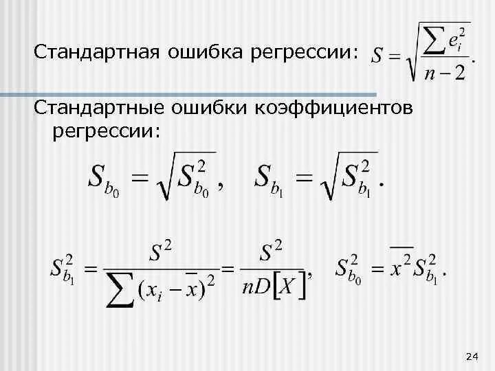 Стандартная ошибка коэффициента регрессии. Стандартная ошибка коэффициента регрессии формула. Дисперсии (стандартные ошибки) коэффициентов регрессии.. Ошибка уравнения регрессии формула. Ошибка линейной регрессии