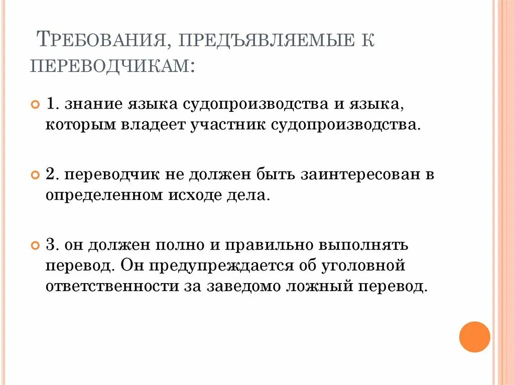 Лицо предъявляющее требования в суде. Требования к переводчику. Предъявляемые требования. Требования предъявляемые к переводчику. Требования предъявляемые к гиду переводчику.