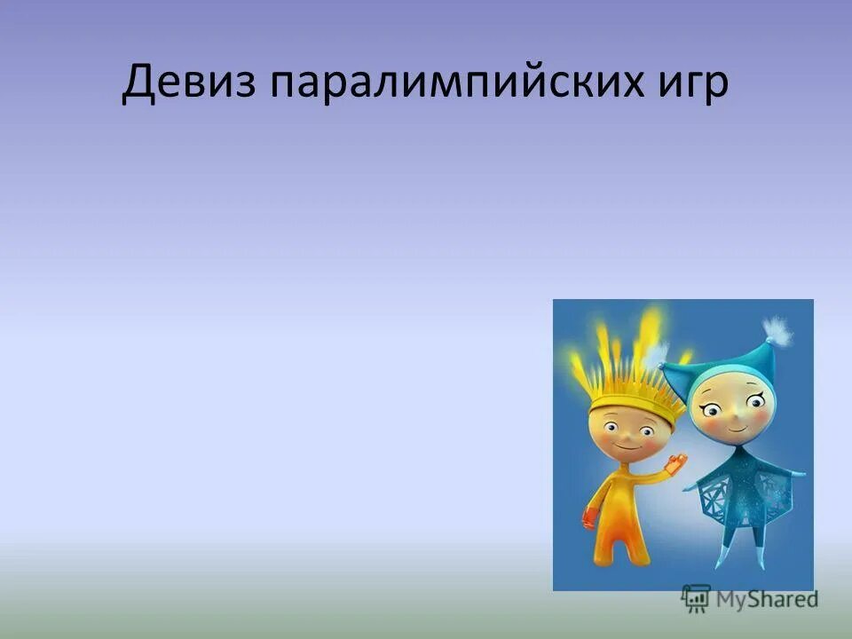 Девиз паралимпийских игр. Как звучит девиз паралимпийских игр. Девиз паралимпийских игр. Девиз паралимпийского движения. Как звучит девиз паралимпийских игр.