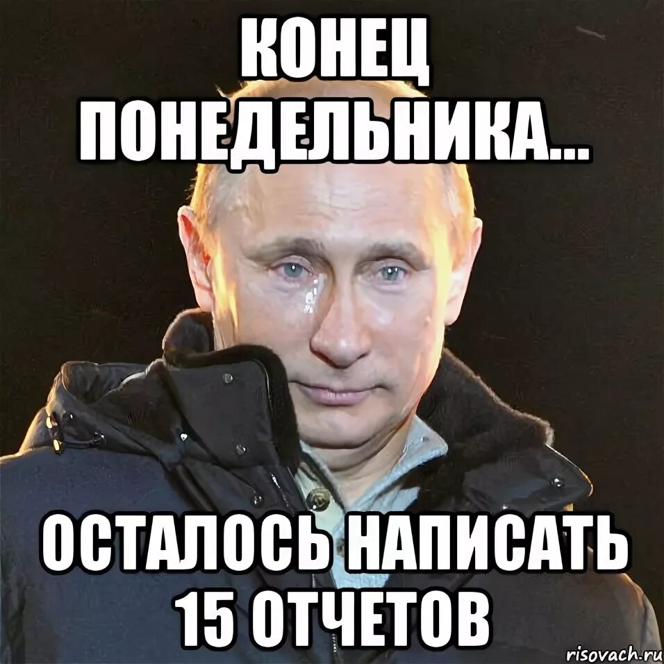 Не останется ни крошки. Мемы про отчеты. Мемы про понедельник. Конец понедельника.