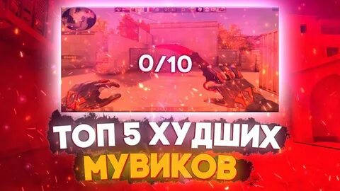 5 худших