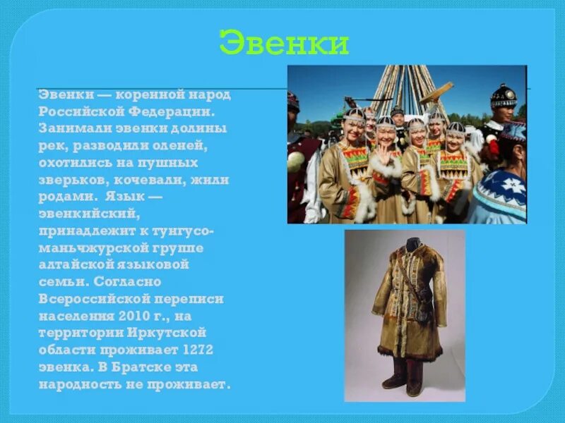 Презентация народы российской федерации. Эвенки презентация. Эвенки народ презентация. Эвенки сообщение. Эвенки народ и культура.