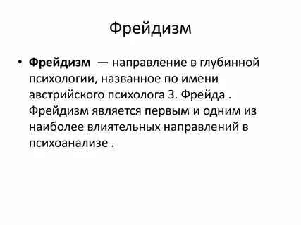 Фрейдизм