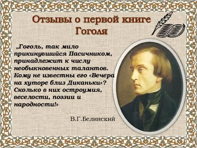 В г белинский мертвые души. Белинский и Гоголь. Белинский о Гоголе цитаты. Цитаты Гоголя. Белинский мертвые души.