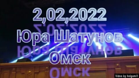 Концерт шатунова 2