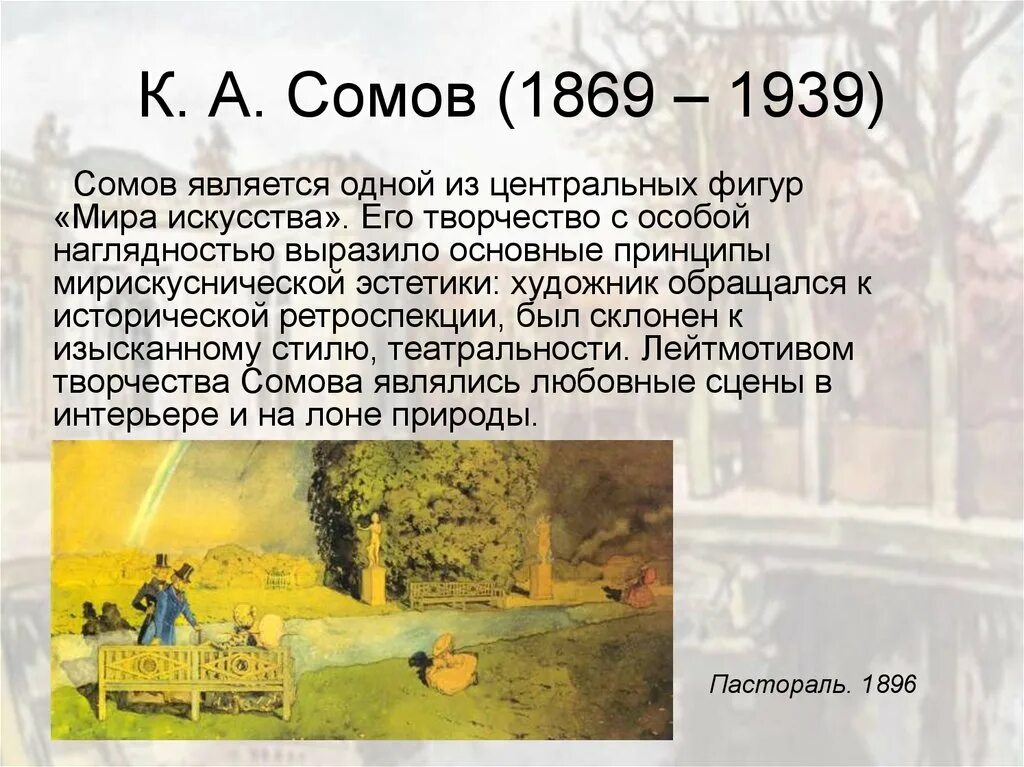 Сомов художник биография. К.А. сомов (1869 – 1939) портрет. Сомов мир искусства.