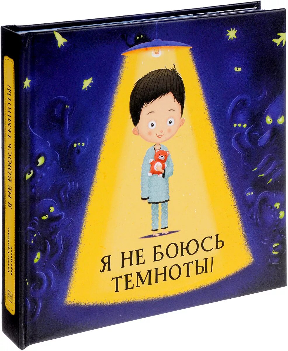 Не веселая история не боящийся темноты ребенок