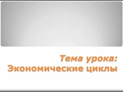 8 класс видеоуроки экономики