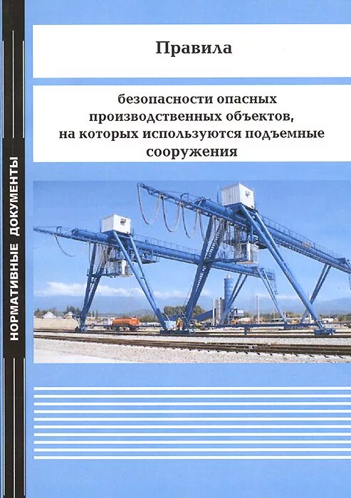 Фнп подъемные сооружения. Промышленная безопасность. Безопасные подъемные сооружения. Грузоподъемные сооружения. Правила безопасности подъемных сооружений.