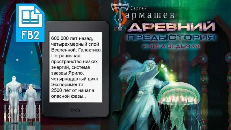 Книга 7 сергеев. Древний предыстория опасная фаза. Предыстория книга 7. Древний предыстория 7. Древний предыстория книга 7 опасная фаза.