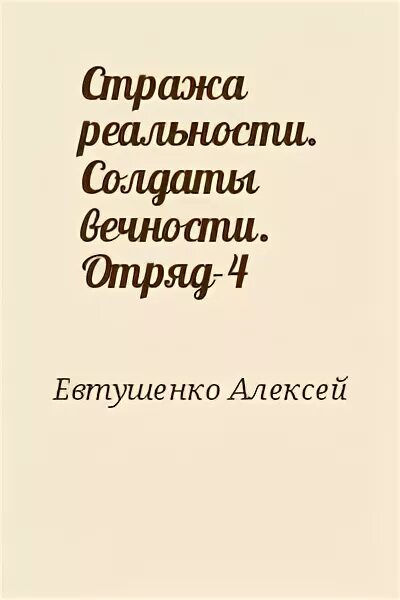 Страж кодекса 2. Страж кодекса 4 читать полностью. Страж кодекса. Страж из книги страж. Страж кодекса 4 читать полностью.