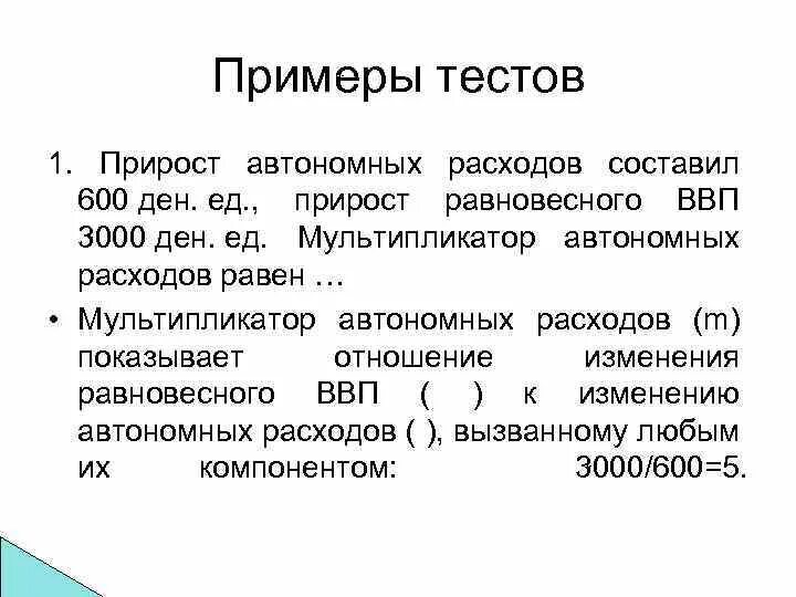 600 составляет. Прирост автономных расходов. Мультипликатор автономных расходов и ВВП. Автономные затраты примеры. Равновесный ВВП формула.