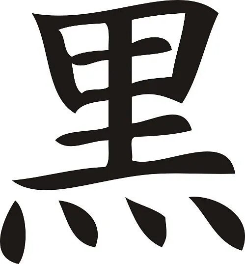 Как будет по китайски черный. Японские иероглифы на черном. Иероглиф черный на китайском. Черные иероглифы. Японские символы на черном.