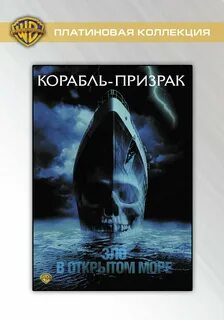 Корабль призраков содержание