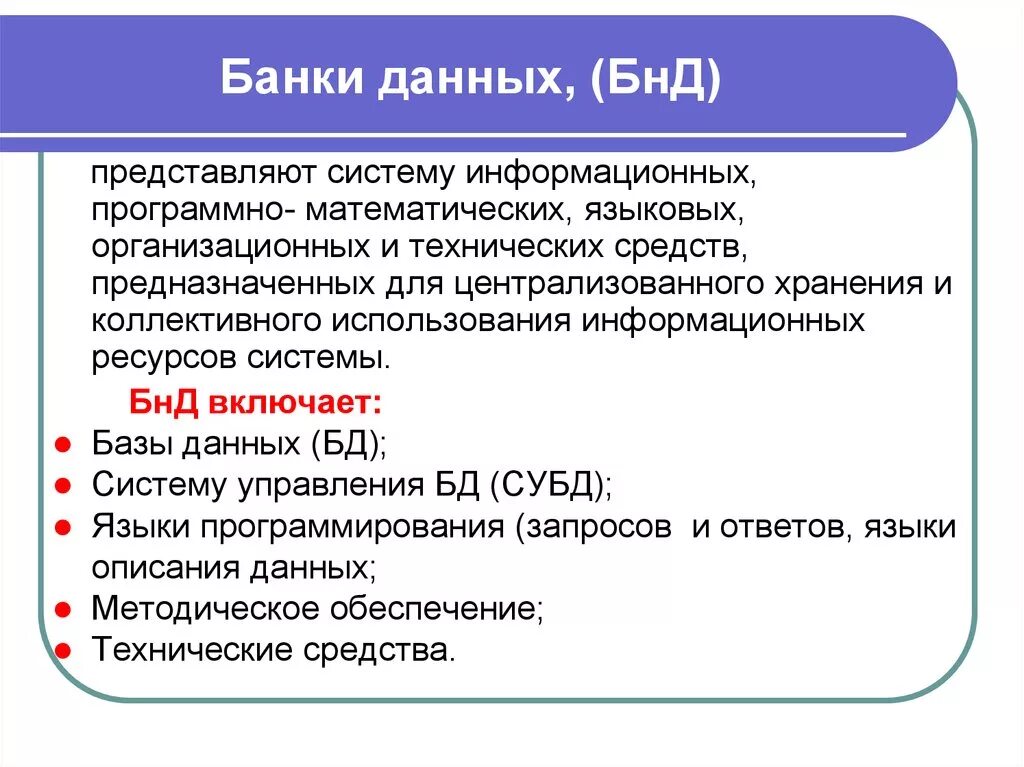 Понятия банка данных. Банк данных (БНД). Базы и банки данных. Банк данных и база данных. БНД базы данных.