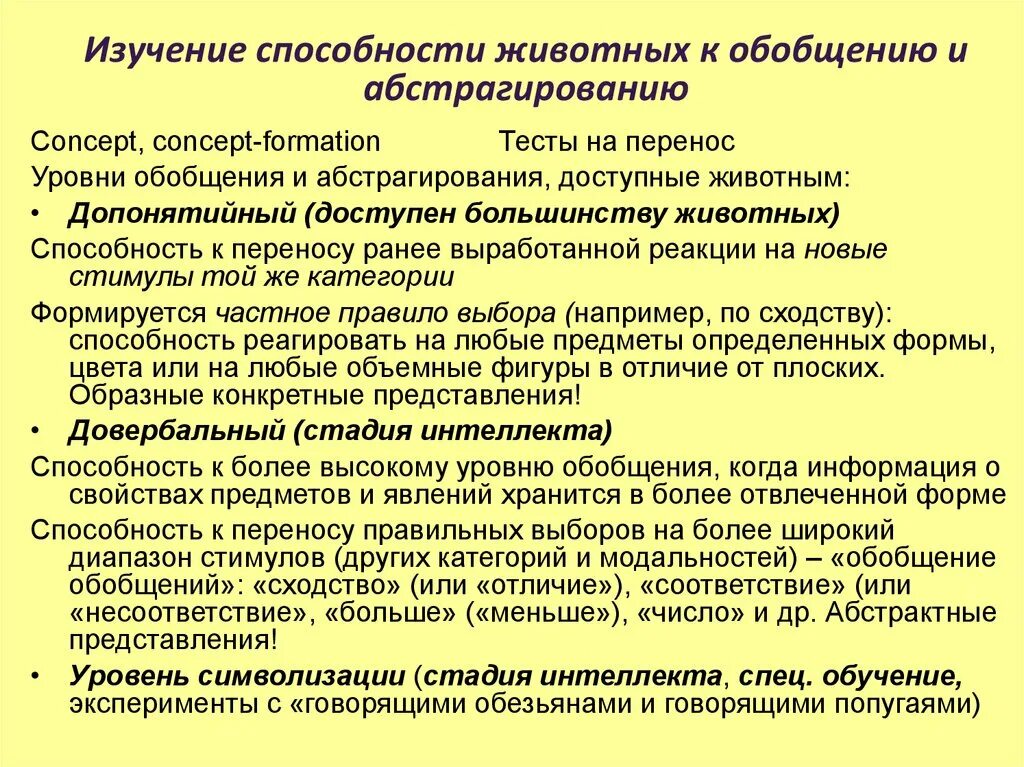 Изучение способности животных к обобщению и абстрагированию. Способность обобщения у животных. Элементарное мышление животных. Методика для исследования способности к обобщению и абстрагированию. Методики изучения способностей