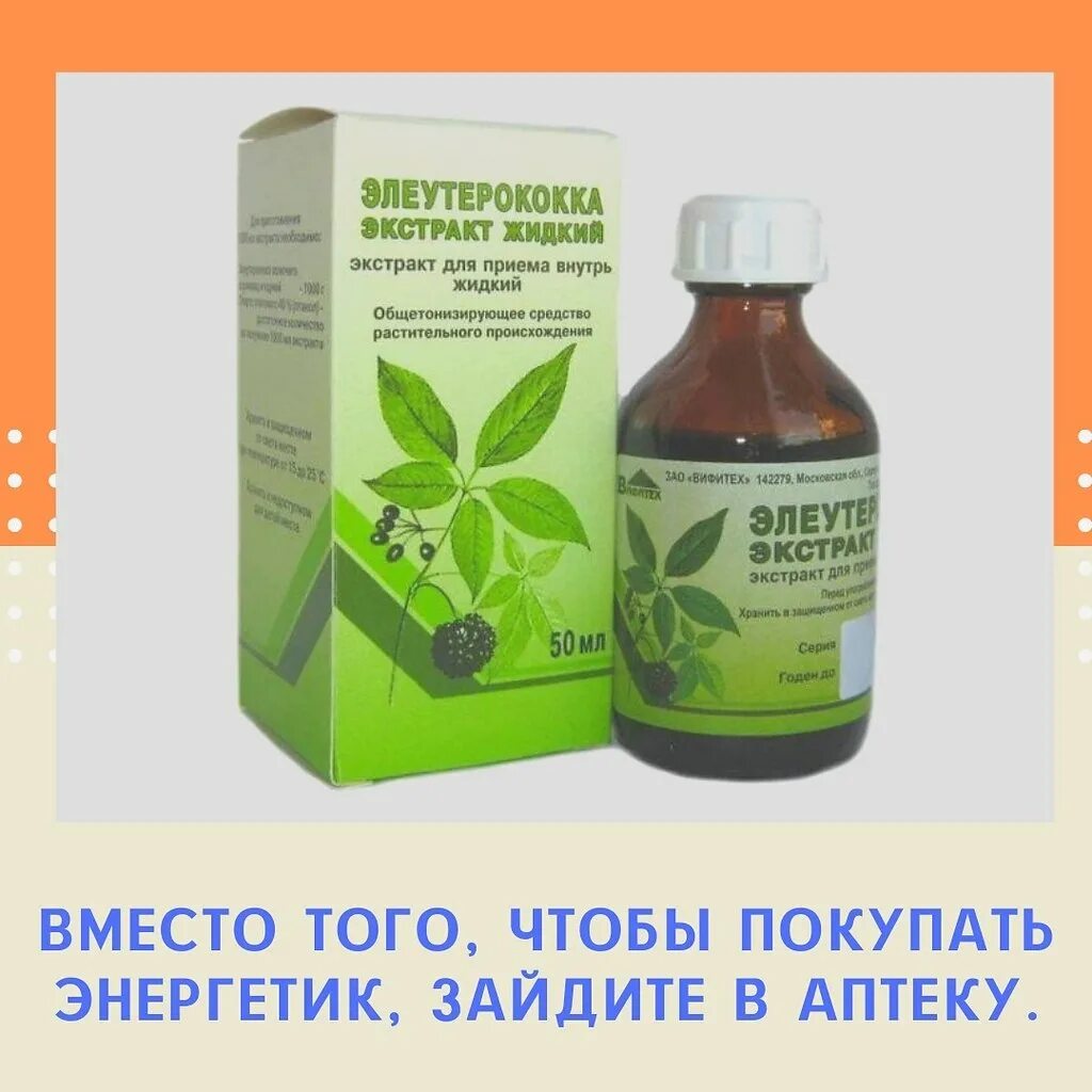 Как принимать элеутерококк жидкий. Элеутерококка экстракт жидкий 50 мл. Элеутерококк экстракт фл 50мл. Препараты адаптогены элеутерококк женьшень. Элеутерококк 50гр.