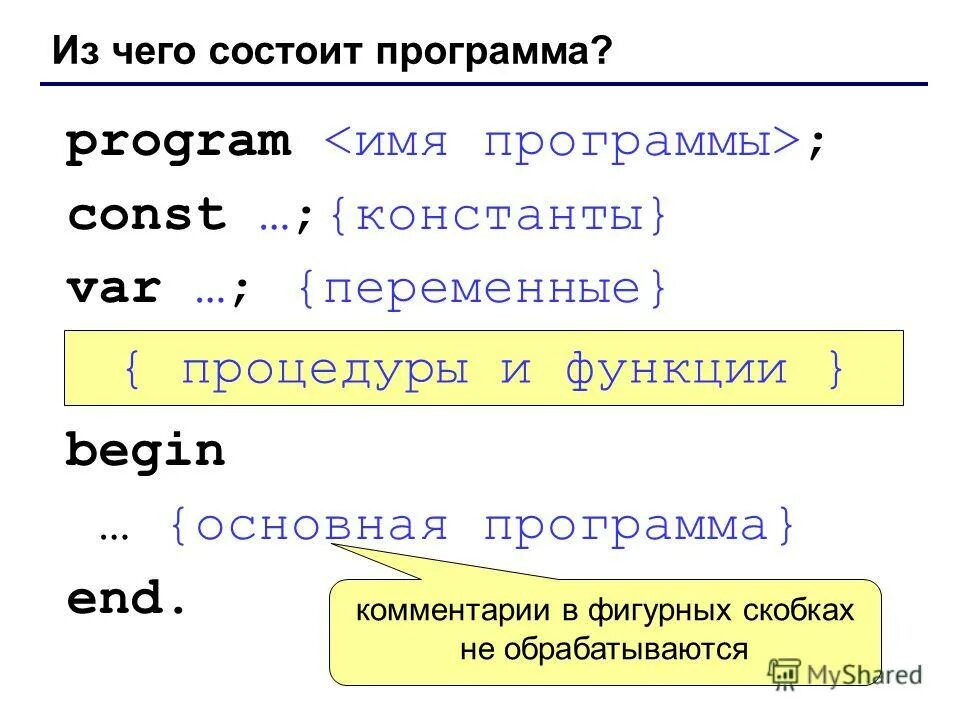 1 программа состоит из. Из чего состоит программа. основная структура программы константы. из чего состоит структура программы. program имя программы const.