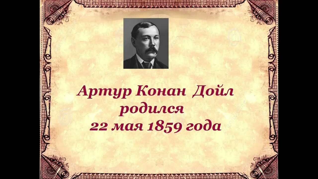 Рассказы конан дойля. День рождения конан дойля.