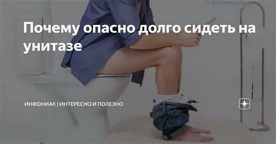 Нельзя долго сидеть на унитазе мужчинам