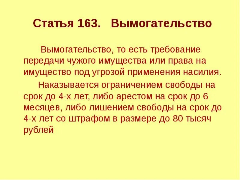 Угрожает ук рф. Статья за вымогательство. Статья вымогательство денег. Какая статья за вымогательство денежных средств. Вымогательство статья уголовного кодекса.