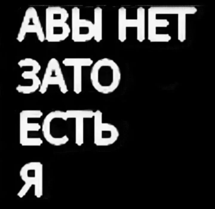 Авы с надписями. Аватарки с надписями. Авки с надписями. Ава с надписью ава. Тут есть 18