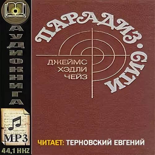 Чейз писатель детективов. Врежь побольнее чейз. Весь чейз аудиокниги. Весь чейз аудиокниги. Хедли чейз.