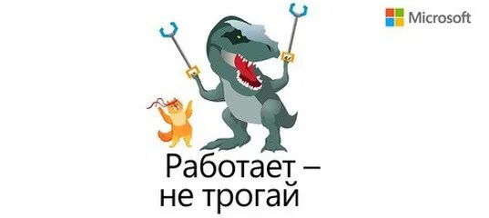 Не трогай не воняет. Работает не трогай. Не трогай то что работает. Если работает не трогай. Работает не трожь.