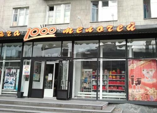 Дом 1000 мелочей омск. 1000 мелочей вологда. Картинки для магазина 1000 мелочей. 1000 мелочей для дома. Тысяча мелочей омск.