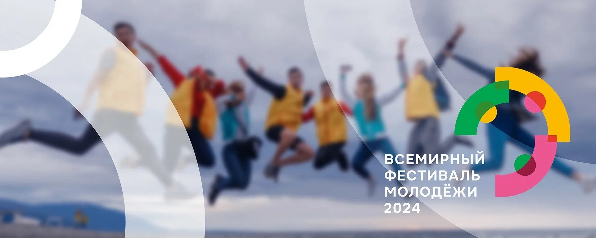 Молодежный фестиваль 2024 участники. Всемирный фестиваль молодежи 2024. Всемирный фестиваль молодежи. Всемирный фестиваль молодежи 2024 сочи. Всемирный фестиваль молодёжи и студентов в сочи.