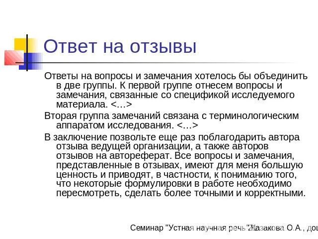 Простейшая угроза ответы. Ответ на замечания оппонента диссертации. Ответ на замечания. Ответы на замечания оппонентов диссертации пример. Ответы на повторные замечания.