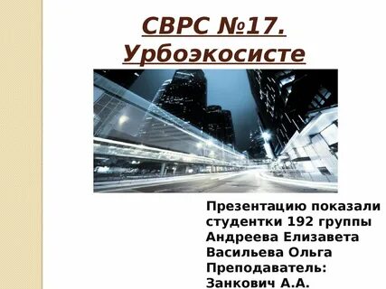 Урбоэкосистема