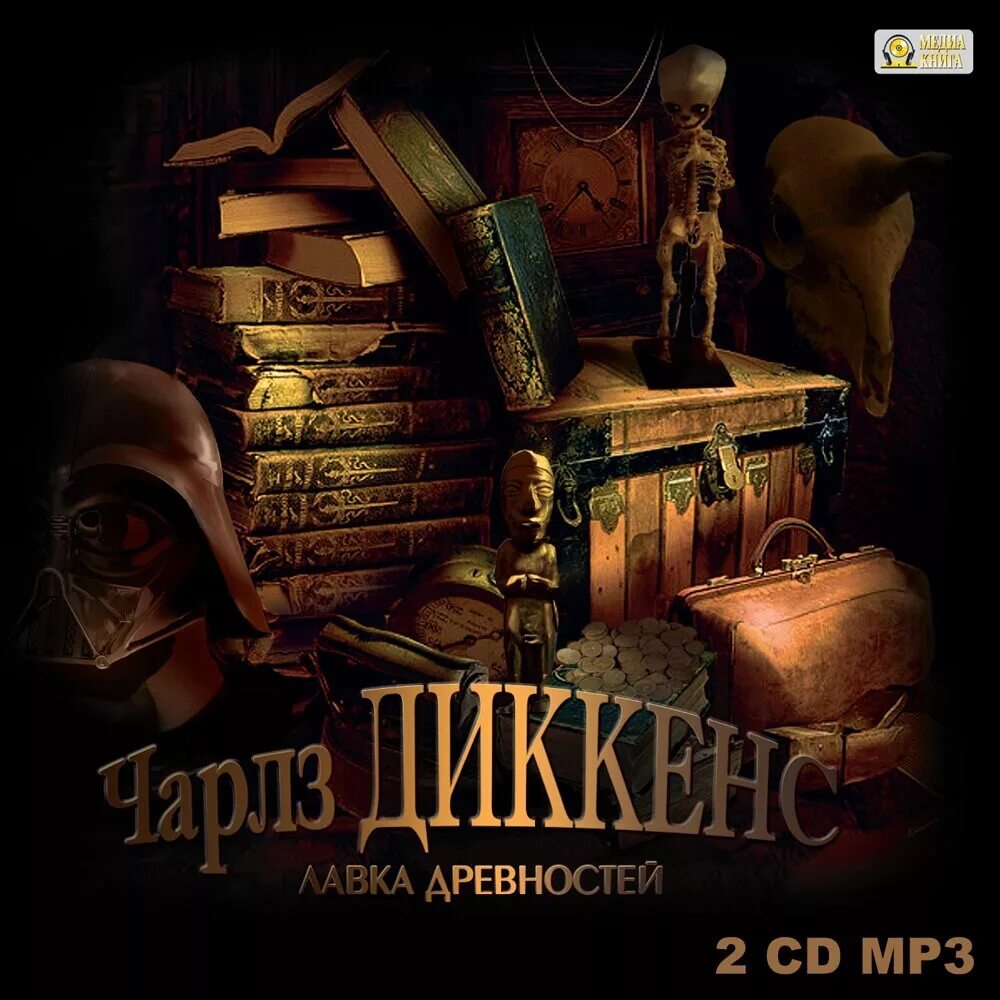 Лавка древностей диккенс персонажи. Слушать лавка древностей. Слушать лавка древностей. Слушать лавка древностей. Лавка древностей о чем.