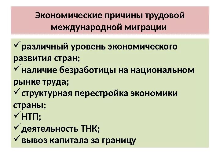 Почему происходит миграция. Экономические причины миграции. Причины международной трудовой миграции. Экономические факторы миграции. Экономические причины трудовой миграции.